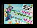 КАРАГАЙ--ФЕСТИВАЛЬ-КОНКУРС &quot;ВЕСНА ТАНЦЕВАЛЬНАЯ 2022&quot; часть 2