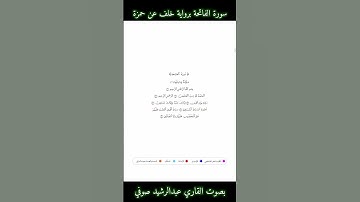 001 سورة الفاتحة بروایة خلف عن حمزة | القاري عبدالرشید صوفي