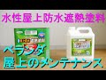 水性屋上防水遮熱塗料で屋上床面の雨漏り修理／メンテナンス（ベランダ、屋根のｺﾝｸﾘｰﾄ,ﾓﾙﾀﾙの簡易防水,防塵・表面温度上昇の抑制）アサヒペン・塗装