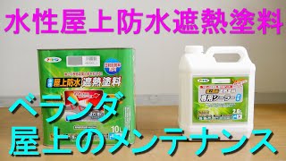 水性屋上防水遮熱塗料で屋上床面の雨漏り修理／メンテナンス（ベランダ、屋根のｺﾝｸﾘｰﾄ,ﾓﾙﾀﾙの簡易防水,防塵・表面温度上昇の抑制）アサヒペン・塗装