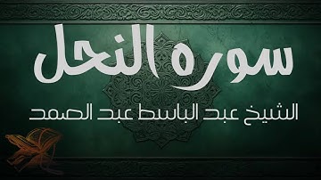 استمع إلى سورة النحل كاملة | أجمل تلاوة تهديء النفس