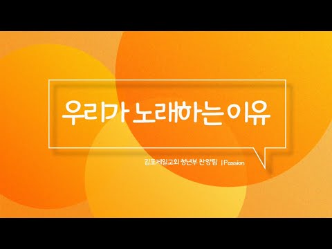 2022 패션워십 - 우리가 노래하는 이유