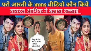 पर आरत क Mms वडय वयरल कन कय आशक न बतय सचचई वडय वयरल