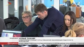 Во Владикавказе стартовали курсы информатики для педагогов Во Владикавказе стартовали курсы информатики для педагогов