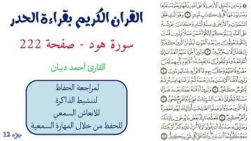 سورة هود صفحة 222 - احمد ديبان