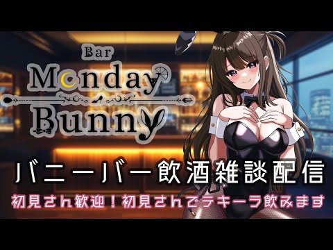 【秋篠ゆずき/Vtuber】Bar Monday Bunny 2025/11/10【バニーガールバー飲酒雑談配信】