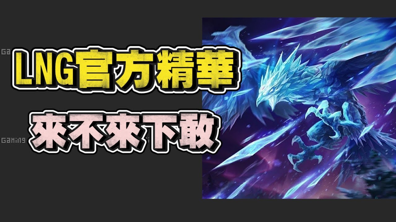 【LNG官方精華】來不來下敢