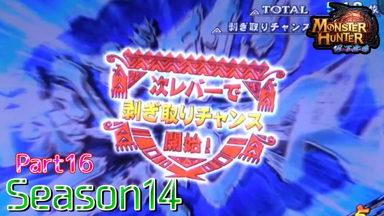 設定6】モンスターハンター月下雷鳴10000Gの軌跡 part16【Season14