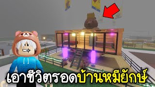 Roblox : 🧸24 ชั่วโมงสร้างบ้านหมีสุดน่ารัก จะเอาชีวิตรอดถึง100วันไหมเนี่ย!!!🧸SCP-3008👽IKEA