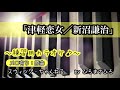 【津軽恋女/新沼謙治】練習用カラオケ(メロ有り)