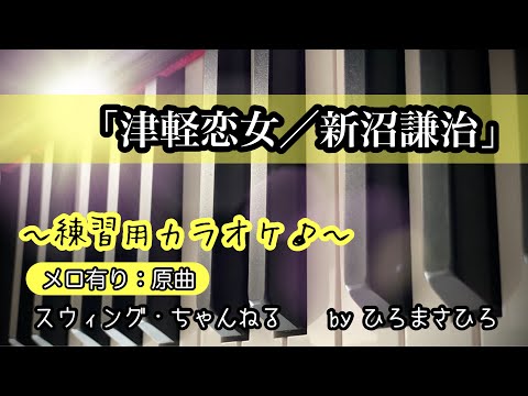 【津軽恋女／新沼謙治】練習用カラオケ（メロ有り）