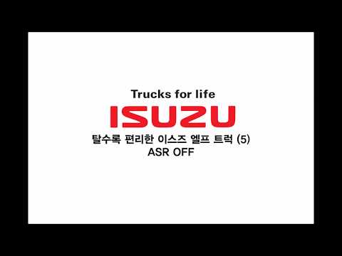 탈수록 편리한 이스즈 엘프 트럭 (5) 미끄럼 방지 조절 장치 (ASR)