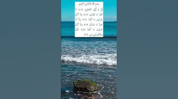 سورة الكافرون #قرآن_كريم #اكسبلور #alquran #المصحف