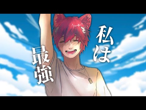 【歌ってみた】私は最強【Ado/Mrs. GREEN APPLE】