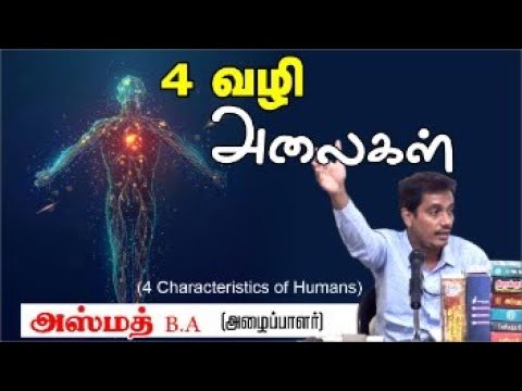 4 வழி அலைகள் (4 Characteristics of Humans)ᴴᴰ┇அஸ்மத் B.A┇Way to Paradise Class