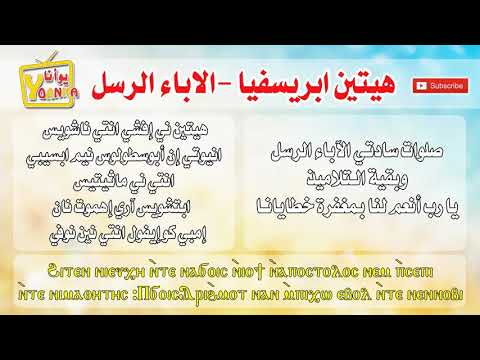 هيتين الاباء الرسل