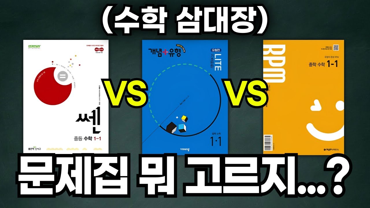 중학교 수학 문제집 TOP 3, 이 교재만 풀리세요 (쎈 vs 개념+유형 vs RPM 교재 리뷰)