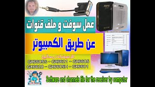 طريقة عمل سوفت وير وملف قنوات عن طريق الكمبيوتر لرسيفر بيرفكس 8000H1 معالج GX6605   GX6605S والأشباه