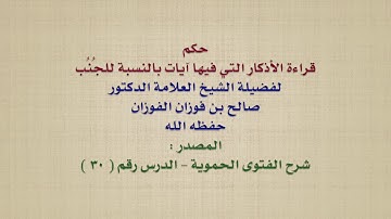 الشيخ صالح الفوزان : حكم قراءة الأذكار التي فيها آيات بالنسبة للجُنُب