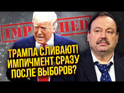 ☝️ГУДКОВ: Почалося! У США БУНТ ПРОТИ ТРАМПА. Нарили КУПУ УМОВНИХ СПРАВ. Підстава від Путіна