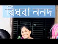 বিধবা ননদ #foryou #shortvideos #sadstory