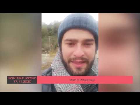 გურიის ახალი ამბების სპეციალური გამოშვება - 17.11.2020