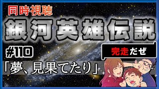 銀河英雄伝説 同時視聴