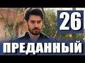 Преданный 26 серия на русском языке. Новый турецкий сериал