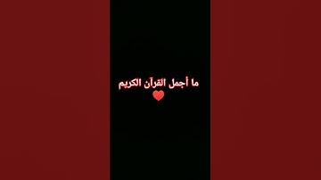تلاوة رائعة من الذكر الحكيم بصوت القارئ ياسر الدوسري
