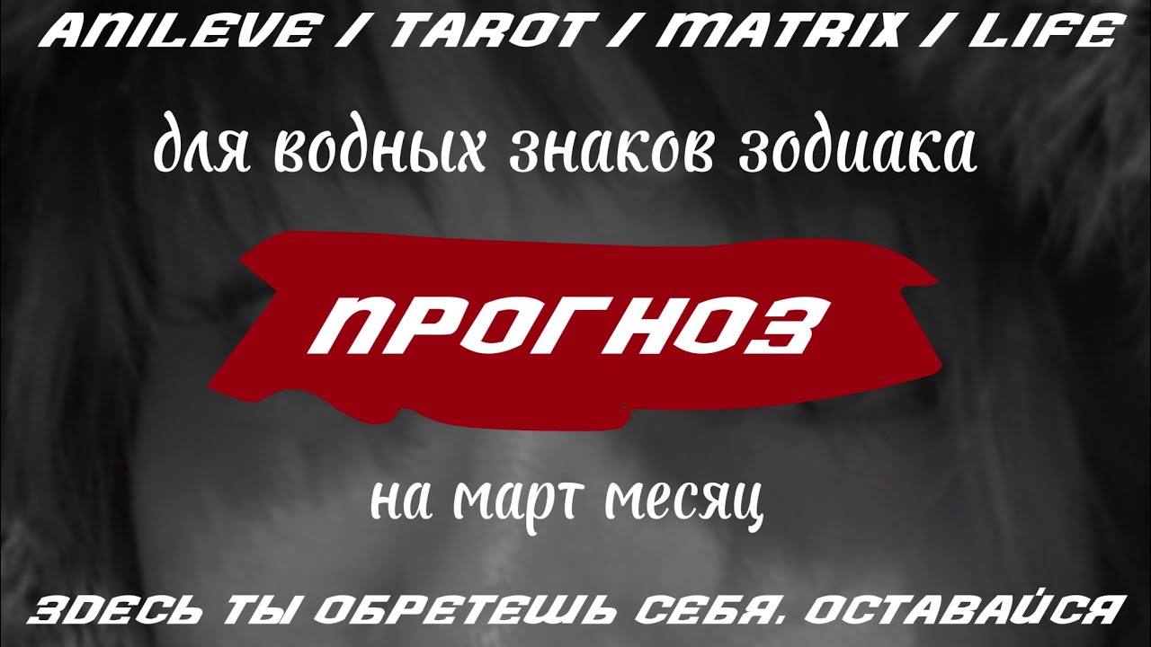 Март для ВОДНЫХ знаков. Прогноз на март месяц на картах таро для ВОДНЫХ знаков зодиака.
