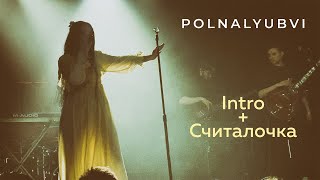 картинка: polnalyubvi - Intro + Считалочка (Фабрика Live 2021)