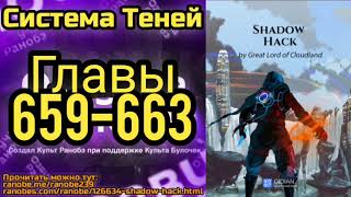 Ранобэ Система Теней Главы 659-663