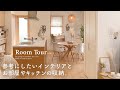 【ルームツアー】参考にしたいお部屋の収納をすべて紹介◎｜100均・ニトリ・無印良品｜北欧風ナチュラルインテリアのお家 ｜吹き抜けのある新築戸建ての注文住宅 Japanese  room tour