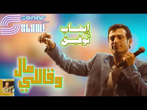       ايهاب توفيق مال وقاللي ريماستر