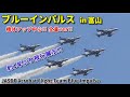 ブルーインパルス全量映像!! 1年ぶり飛行展示 in 富山 21.04.22JASDF Acrobat Flight Team Blue Impulse in TOYAMA