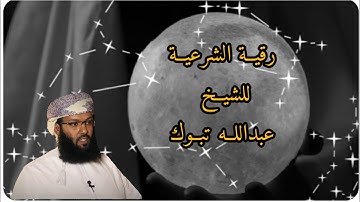 رقية شرعية شامله للعين الحسد السحر في اقل من ساعه للشيخ عبدالله تبوك تسمع 3مرات باليوم #رقية_شرعية