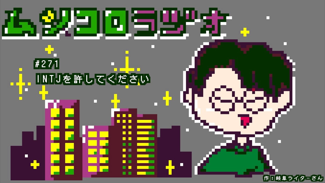 #271 INTJを許してください
