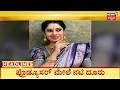 Kannada News Headlines | 4PM |01-05-2026 | ವಸುದೈವ ಕುಟುಂಬ ಧಾರಾವಾಹಿ ತಂಡದಲ್ಲಿ ಜಗಳ