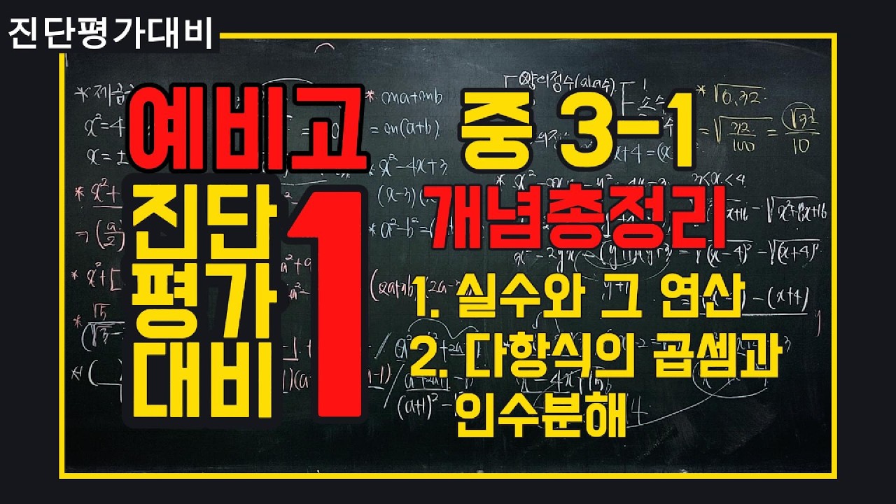 [A+Tv]  예비고1 진단평가 대비. 중3수학 1학기. 1~2단원.  개념 총정리