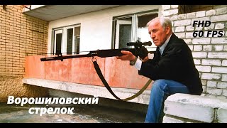 Ворошиловский Стрелок (1999). Fhd, 60 Fps