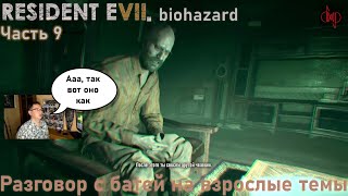 Прохождение Resident Evil VII Biohazard Gold Edition, часть 9. Разговор с батей на взрослые темы
