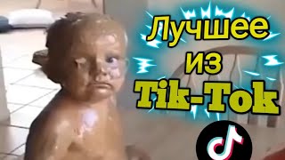 САМОЕ ЛУЧШЕЕ ИЗ ТИК-ТОКА!!!