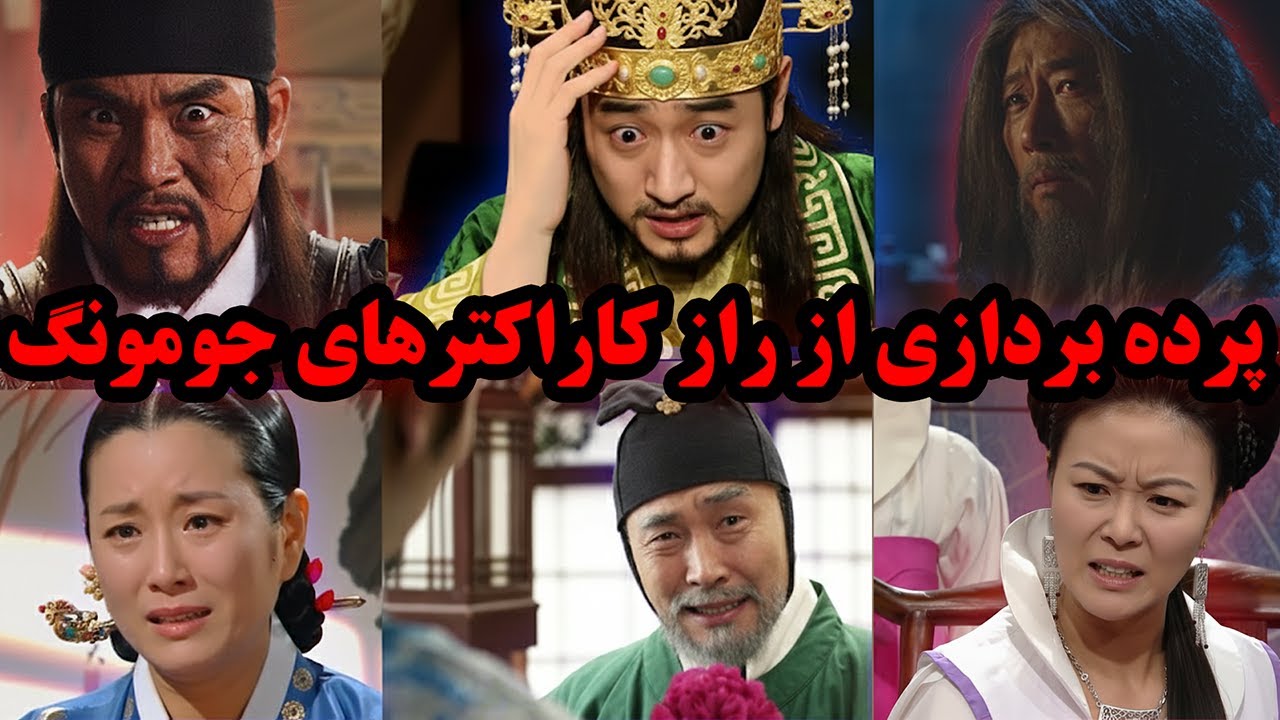 کدوم شخصیت جومونگ بیمار روانیه؟  🤯 خیانت تاریک سریال جومونگ!