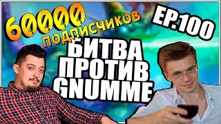 картинка: GRUVE VS GNUMME, 60000 и ЮБИЛЕЙ ТТК 100 КОНТРОЛЬ ДРАГОН ПРИСТ HEARTHSTONE