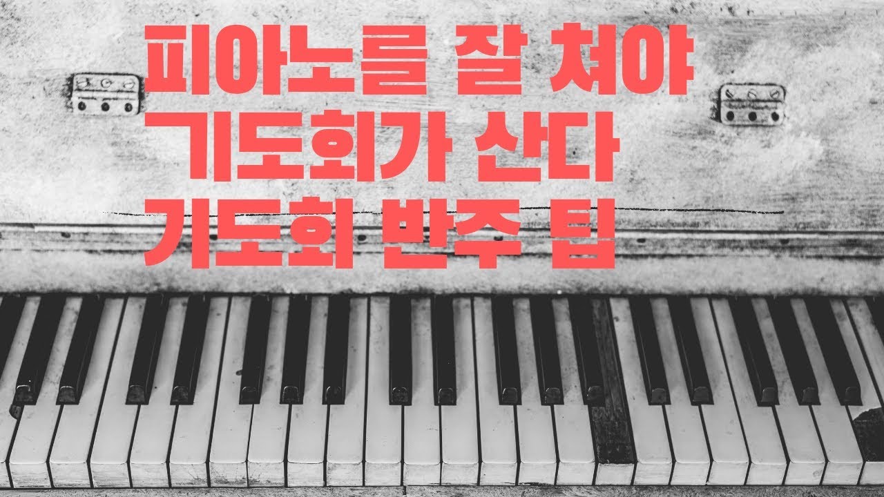 기도회를 살리는 피아노 반주 팁