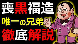 【喪黒福造】の弟【喪黒福次郎】を解説し彼の正体に迫ります