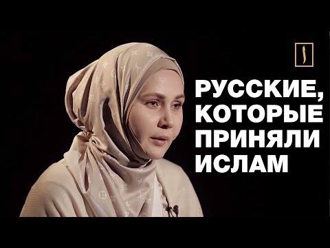 Русские мусульмане открыли свои тайны... Динара