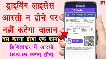 How to issue driving license and RC in digilocker - डिजिलॉकर में ड्राइविंग लाइसेंस और आरसी कैसे रखे?