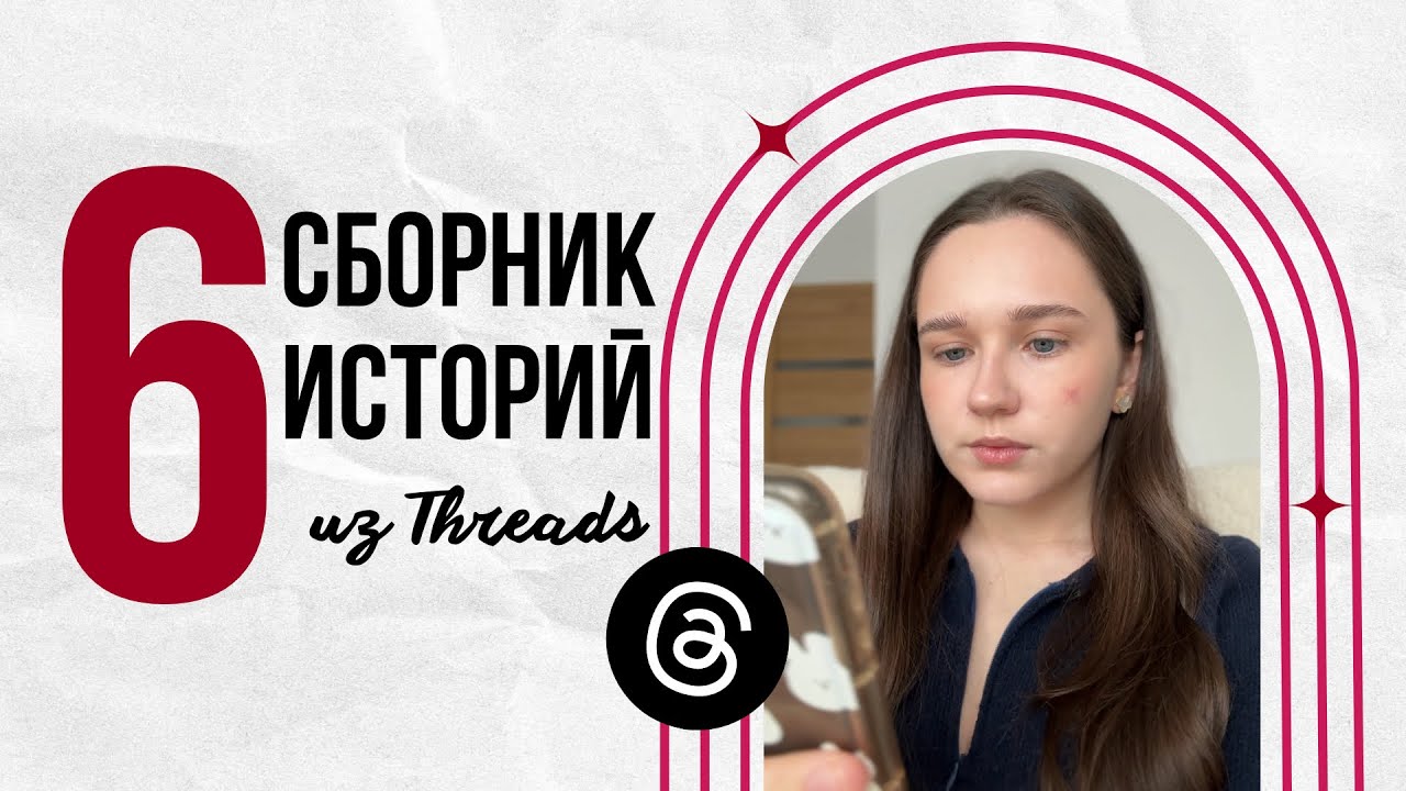 Сборник историй из Threads | часть 6