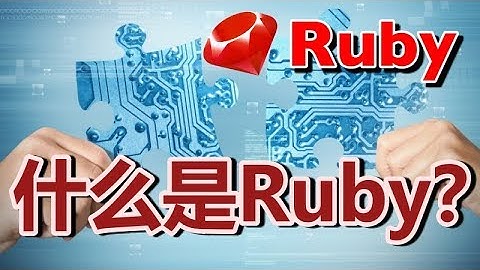 #01【Ruby入门】什么Ruby